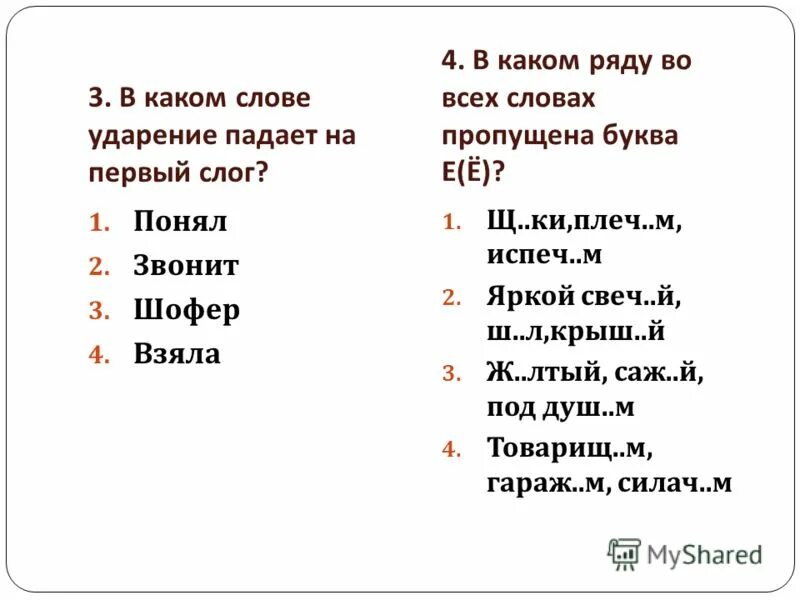 Слова где все глухие. Слова где все звуки глухие. Слова где все согласные звуки глухие. В каком ряду во всех словах ударение падает на первый слог. Итоговый тест по русскому языку 5 класс ударения в словах.