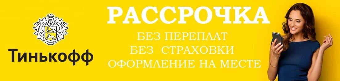 Тинькофф рассрочка телефон. Рассрочка тинькофф. Рассрочка от тинькофф банка. Тинькофф рассрочка баннер. Беспроцентная рассрочка тинькофф.