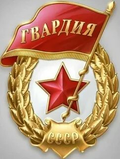Гвардейский орден