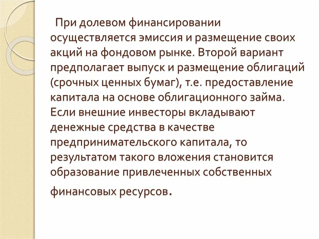 Долевое финансирование это. Долевые источники финансирования. Формы долевого финансирования. Недостатки долевого финансирования.