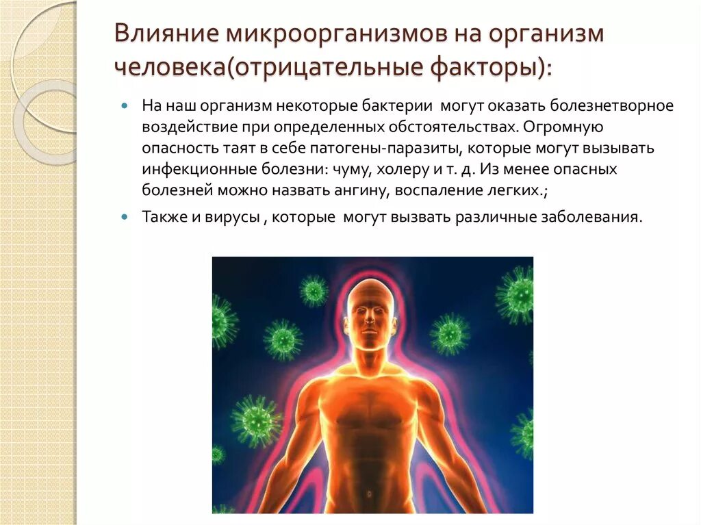 Заболевание приводит к нарушениям жизнедеятельности. Воздействие микроорганизмов на организм человека. Влияние бактерий на организм человека. Влияние микроорганизмов на человека. Влияние микроорганизмов на жизнедеятельность человека.