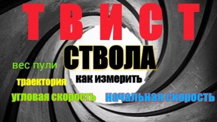 Нарезной ствол диаметром 32мм. Нарезы парадокс 410. Твист ствола. Твист ствола калькулятор. Твист ствола.