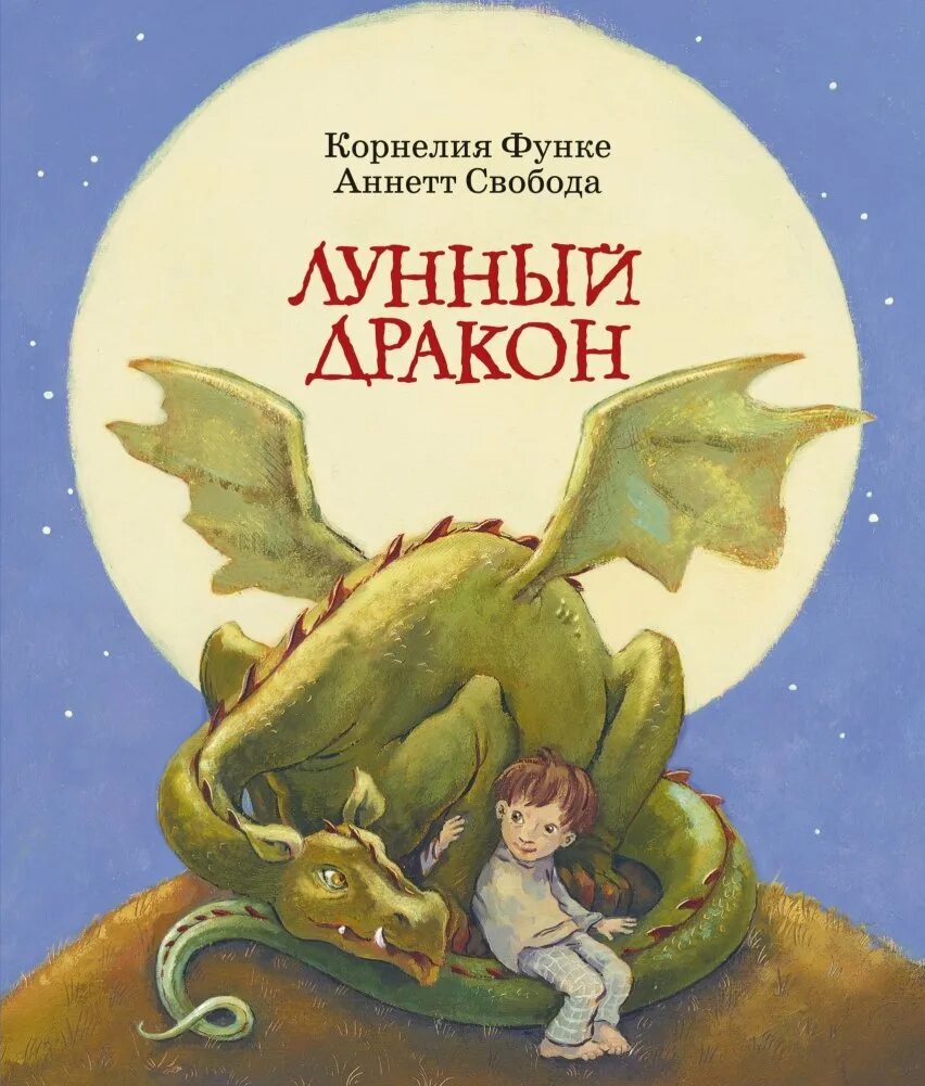 Лунный дракон книга. Лунный дракон книга читать. Драконья луна. Акция лунный дракон функе чернильное сердце азбука/махаон. Фривольные игры лунного дракона новелла.