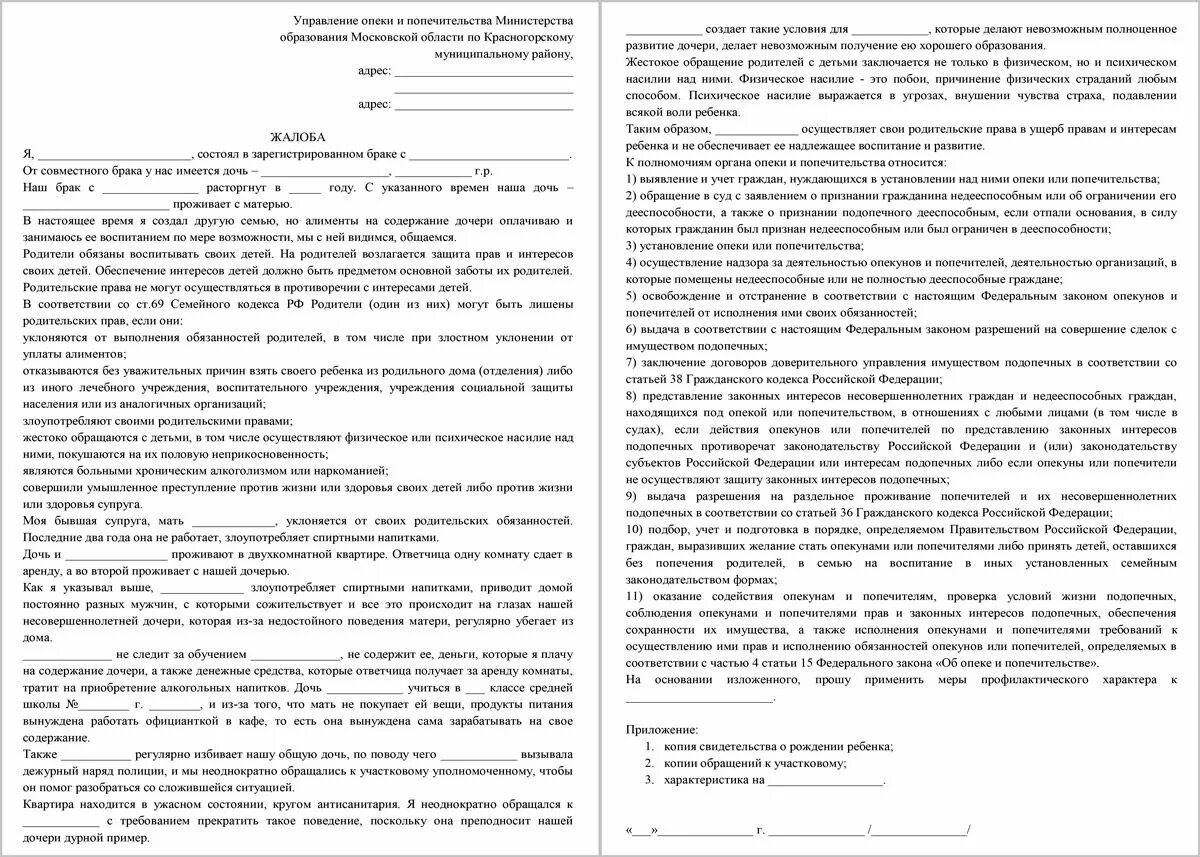 Образец на опекунство. Образец жалобы в органы опеки и попечительства на мать ребенка. Написать в органы опеки заявление на мать ребенка. Заявление от ребенка в органы опеки. Заявление в органы опеки о ненадлежащем воспитании ребенка образец.