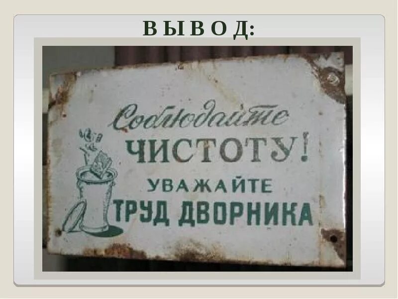 Уважаемые советские. Уважайте труд дворника. Уважайте труд дворника картинки. Советские жестяные таблички. Благодарить дворника.