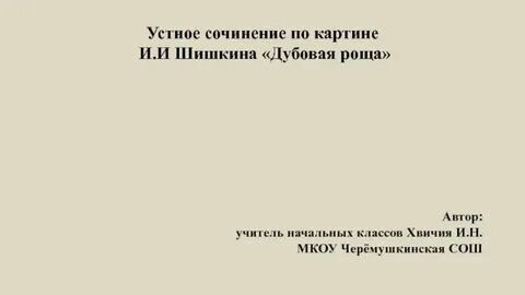 Устное сочинение по картине