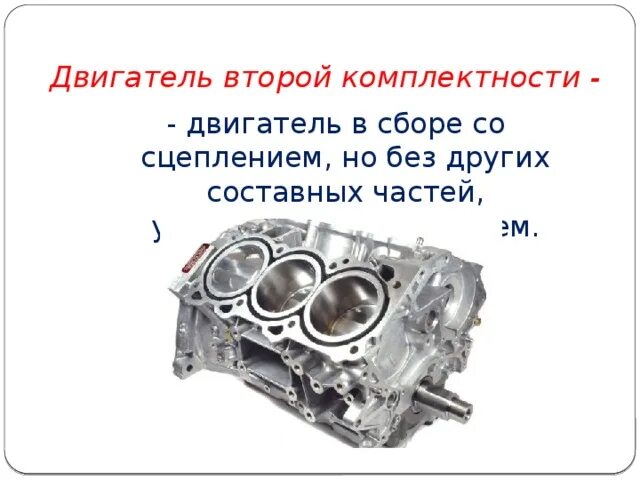 Двигатель второй комплектности. Комплектности мотора. Определение комплектности двигателя. ДВС второй комплектности картинки. Сердце чаще мотору вторь автор