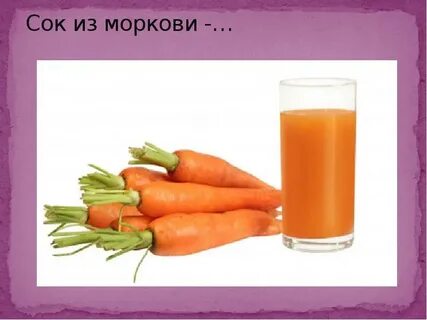 Сок из свежей моркови