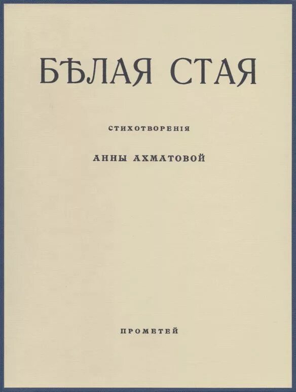 Сборник стихов белая стая Ахматова. Книга стихов Анны Ахматовой белая стая. Название сборников ахматовой