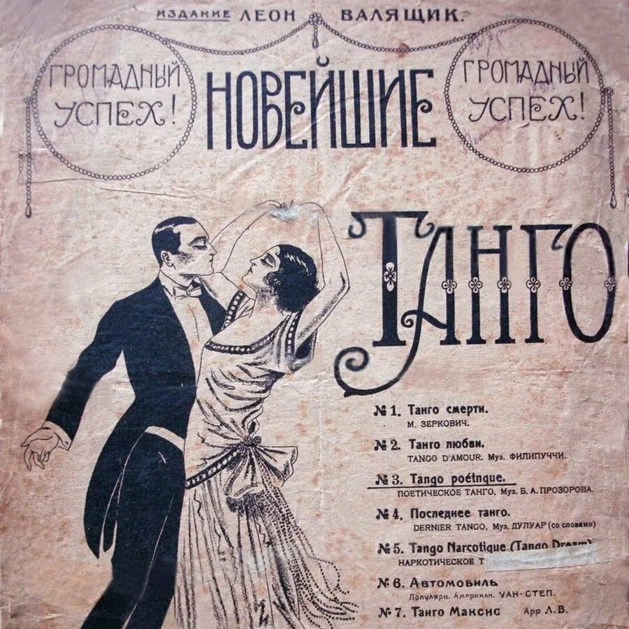 Танго 30 40. Танго 20 века. афиши начала 20 века. афиша 20 века.