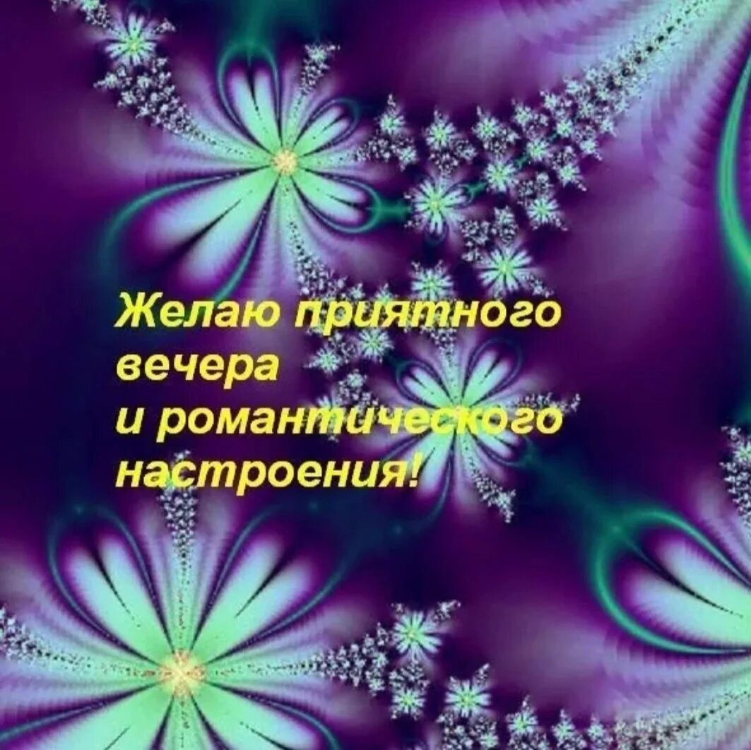 Доброго вечера картинки поднимающие настроение. Хорошего вечера и настроения. доброго вечера и хорошего настроения. вечерние пожелания. открытки хорошего вечера и отличного настроения.