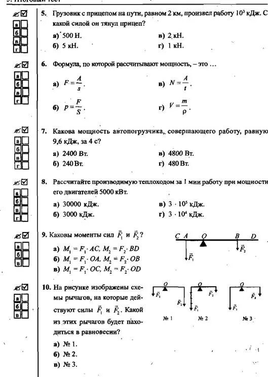 Контрольная работа физика 7 класс работа и мощность. Контрольная работа по физике 7 класс мощность работа КПД энергия. Контрольная работа по физике 7 класс работа мощность задачи. Контрольная работа по теме работа и мощность энергия 7 класс физика. Тест работа и мощность 7 класс физика