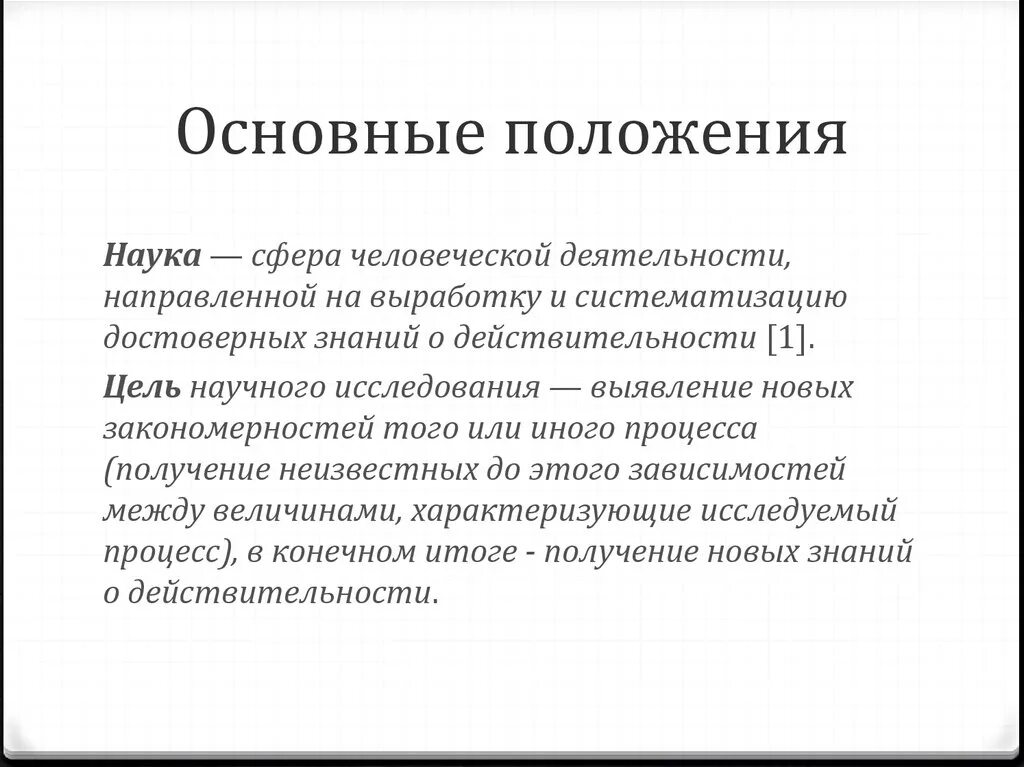 Деятельность направленная на выработку и систематизацию. Основные положения. Основные положения так. Положение в науке это. Что такое основные положения закона.