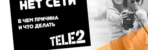 Теле 2 плохой интернет что делать