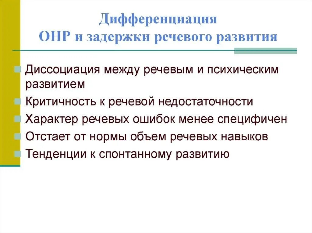 Зрр у детей отзывы. ОНР И задержка речевого развития. Дифференциация ОНР И ЗРР. Дифференциация общего нарушения речи и задержки речевого развития. ОНР И ЗРР различия.