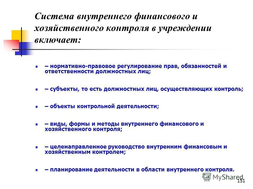 Система внутреннего финансового контроля. Внутренний контроль в бюджетном учреждении. Система внутреннего контроля экономического субъекта. Объекты финансово-хозяйственного контроля. Управление внутреннего финансового контроля