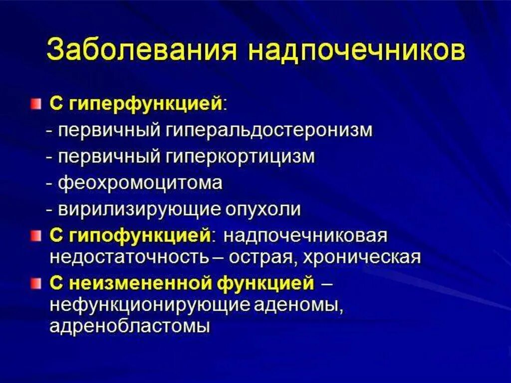 Функционирует неправильно. Заболевания надпочечнико. Нарушение надпочечников. Нарушение функции надпочечников. Гиперфункция надпочечников болезни.