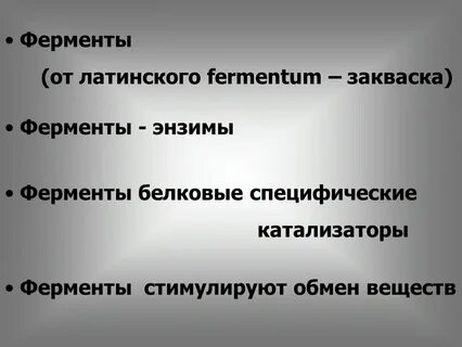 Ферменты презентация биология