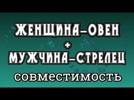 Мужчина овен женщина стрелец совместимость