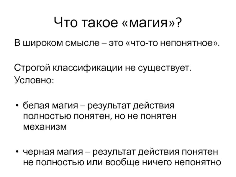 Магизм. Магизм