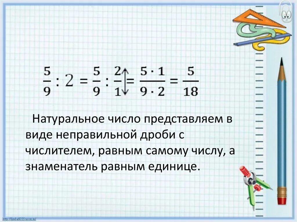 Целое число разделить на дробь 5 класс. Деление дробей 5 класс презентация. разделить числитель и знаменатель дроби. правило деления дробей. деление через дробь.