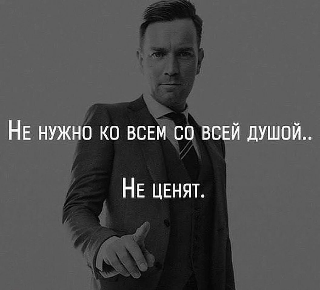 Все внимание будет твоим. Люди не ценят хорошего отношения. Цитаты. Люди не ценят хорошего отношения цитаты. Мужские мысли.