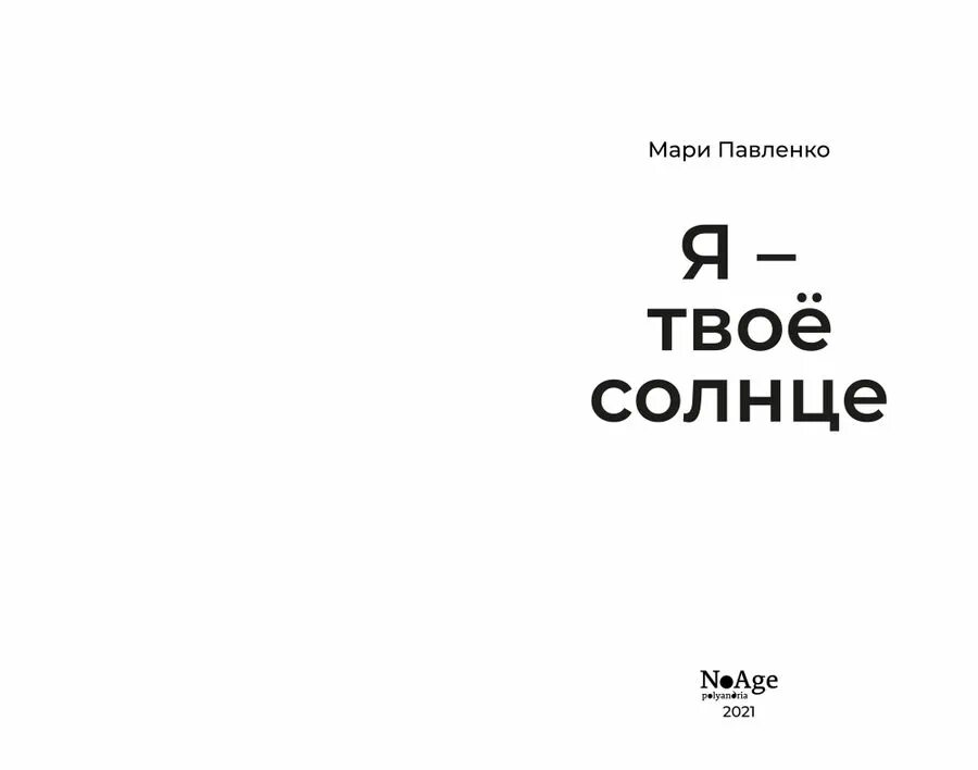 Твое солнце. Я твоё солнце. Я твое солнце я твоя. Я твое солнце книга. Я буду твоя 2021