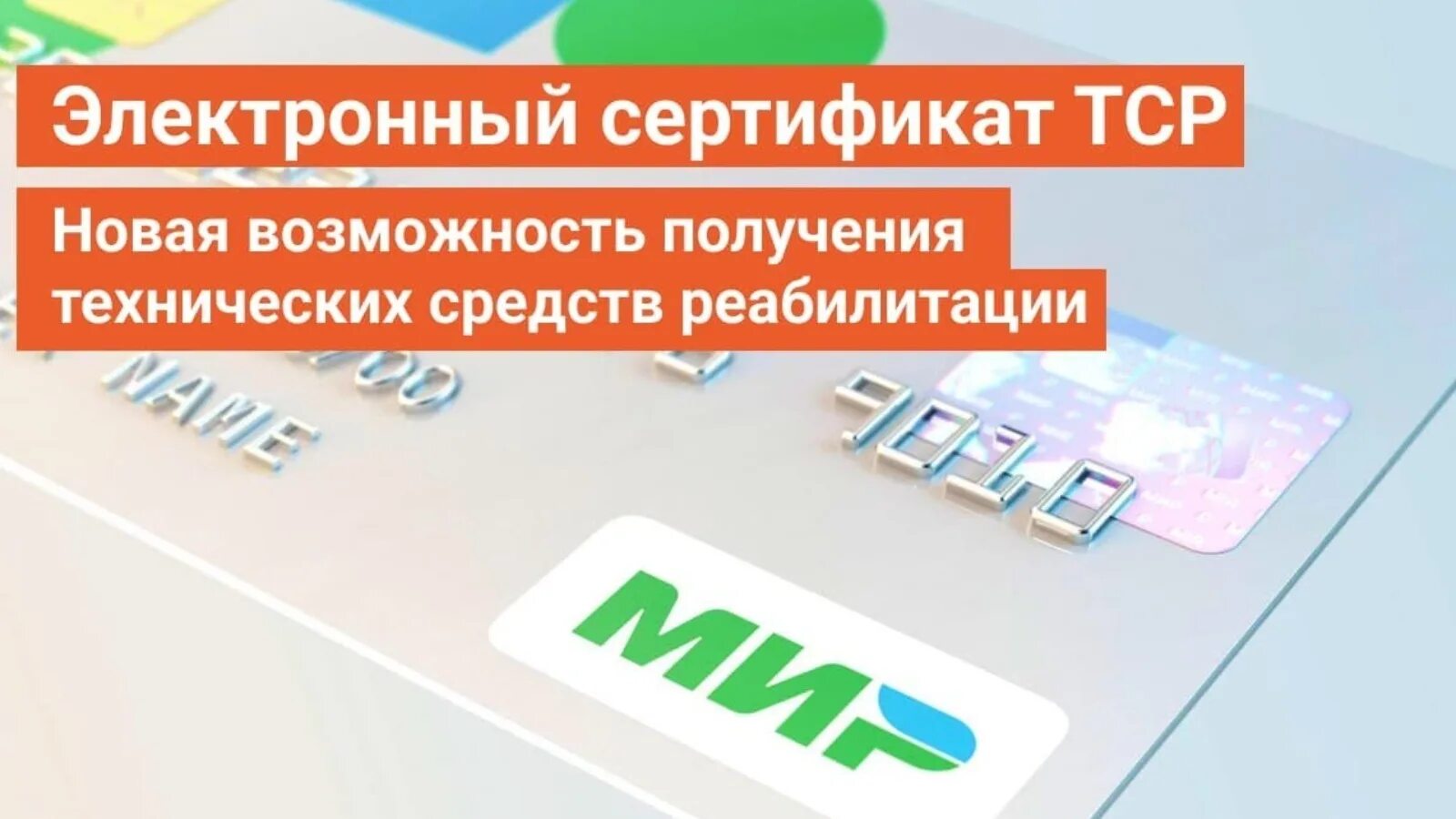 Сумма сертификата тср. Электронный сертификат тср. электронных сертификатов на технические средства реабилитации. электронный сертификат на тср для инвалидов 2025. технические средства реабилитации сертификат.