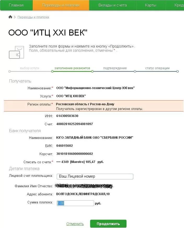 Оплатить 21 век Волгодонск картой интернет. БИК 046015602 Юго-Западный банк ПАО Сбербанк России г. Ростов-на-Дону. Платежи в примере п.р..