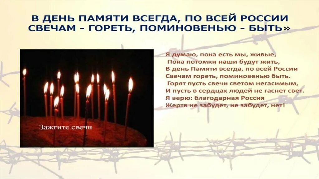 Прошел час памяти прерванный урок. Забвению не подлежит день памяти жертв политических репрессий.