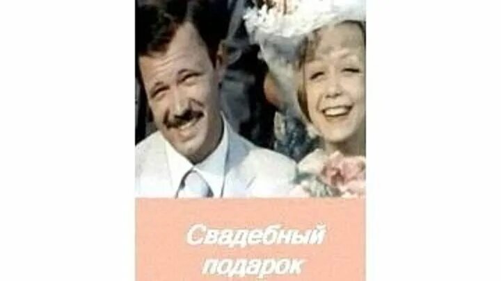 1982 свадебный подарок. Свадебный подарок 1982. Комедия «свадебный подарок» (1982).