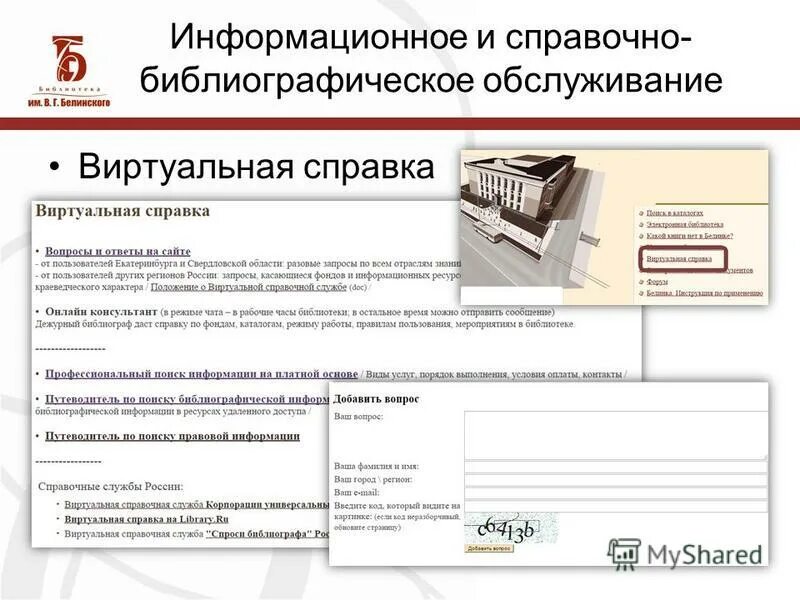 Справочно-библиографическое обслуживание справки. Справочно библиографические услуги. Библиотечно-библиографического обслуживания. Справочно-информационного обслуживания.