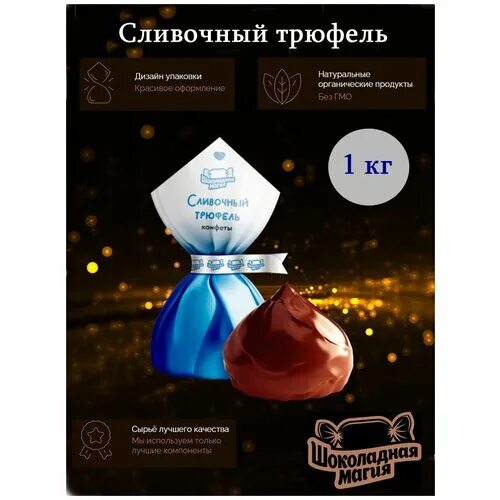 конфеты сливочный трюфель. конфеты сливочный трюфель tv (шоколадная магия). трюфель сливочный коммунарка. кофе царское подворье в зернах. сливочный трюфель.