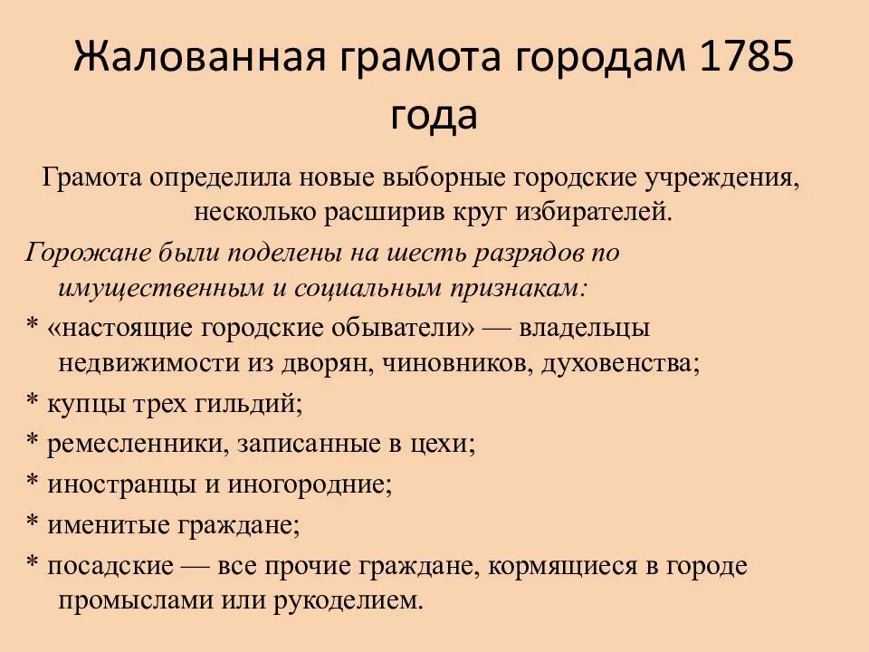 Верное утверждение о жалованной грамоте городам. Жалованная грамота городам 1785 основные положения. Жалованные грамоты городам Екатерины 2. Жалованная грамота городу 1785 итоги. Жалованная грамота городам Екатерины 1785.