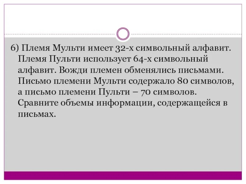 Племя мульти пишет письма пользуясь 17 символами. Племя мульти имеет 32 символьный алфавит. племя мульти имеет 32-х символьный алфавит племя пульти использует 64-х. племя пульти пользуется 32-символьным алфавитом. племя пульти пользуется 64 символьным алфавитом.