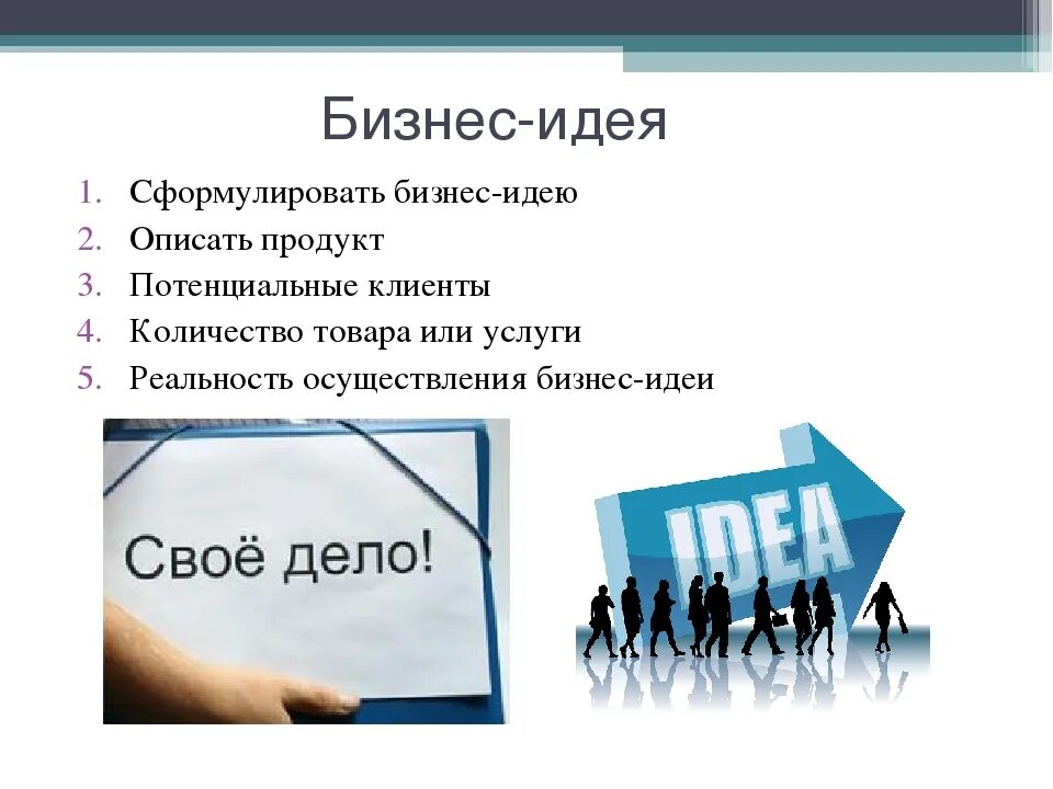 Презентация бизнес идеи. Бизнес план идея проекта. Сформулировать бизнес идею. Презентация своего бизнеса.