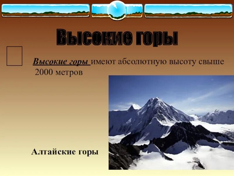 Низкие горы россии. Высокие горы имеют. Горы России и их высота. Название гор и высота. Горы имеют высоту.