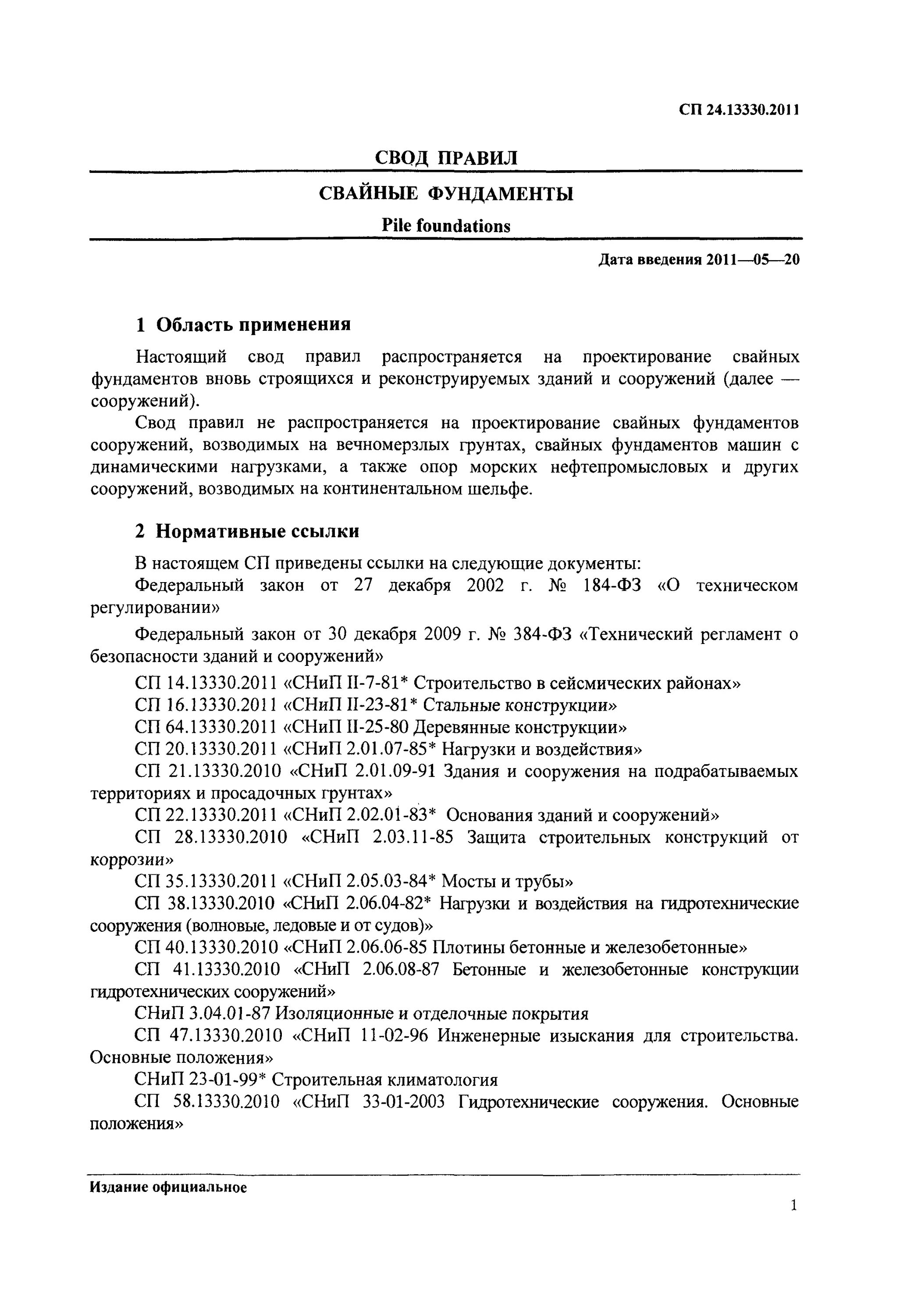 Сп 24 2021. СП 24.13330 свайные. Сп24 свайные фундаменты. СП свайные фундаменты 24 13330 2019. СП 24.13330.2011 свайные фундаменты.