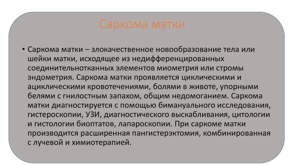 Эндометриальная стромальная саркома. Саркома матки классификация. Саркома матки метастазирует. Саркома матки клинические рекомендации.