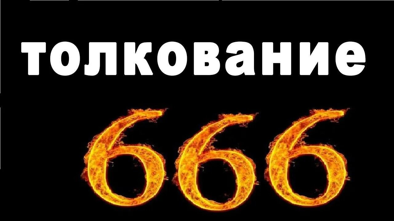 666 число зверя. Цифра 666. Цифра дьявола 666. Знак зверя 666.