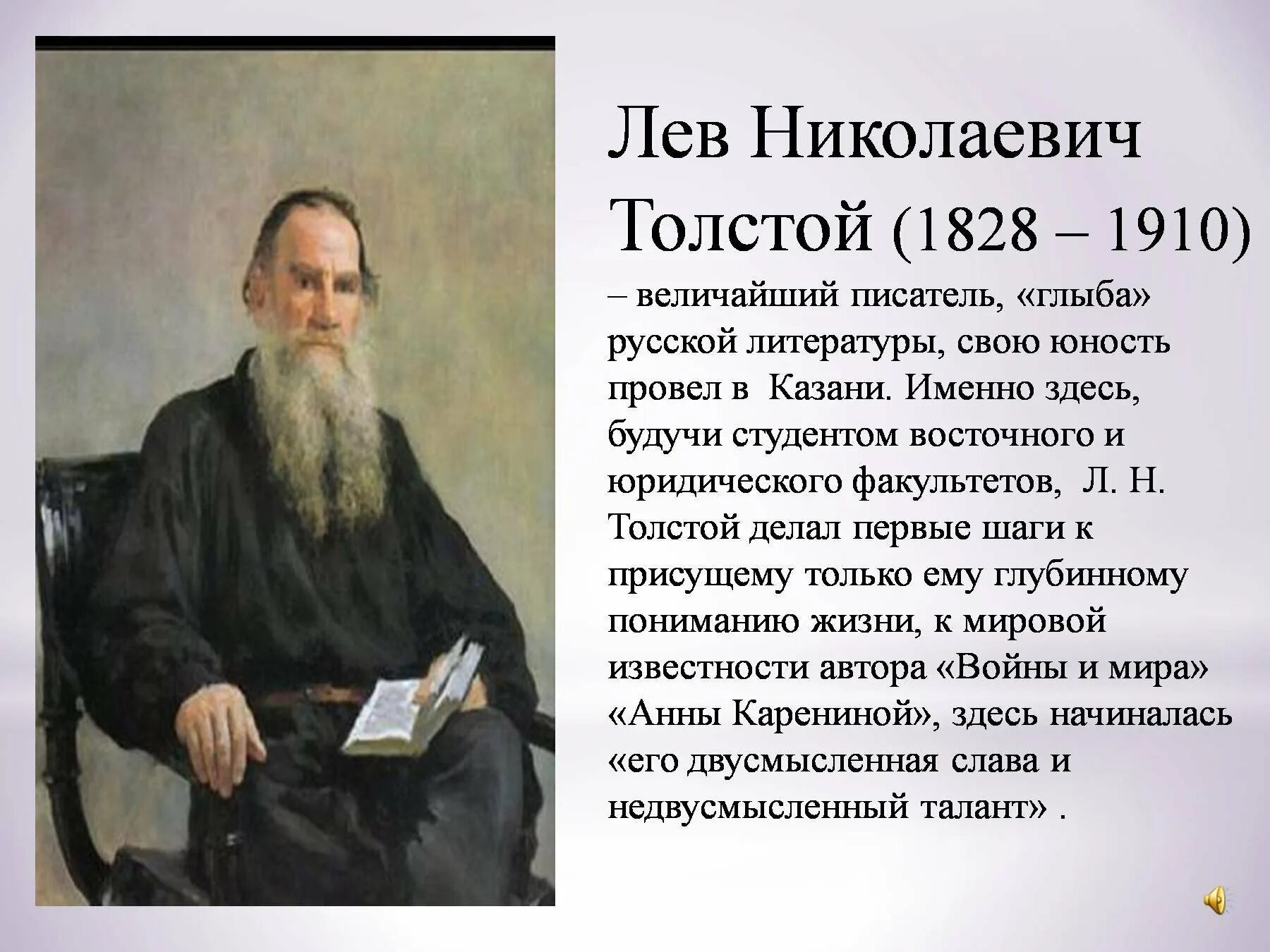 Л толстой краткое содержание. Выдающийся писатель Лев Николаевич толстой (1828–1910). Л.Н. Толстого (1828-1910). Лев толстой 1828-1910. Портрет с биографией Льва Толстого.