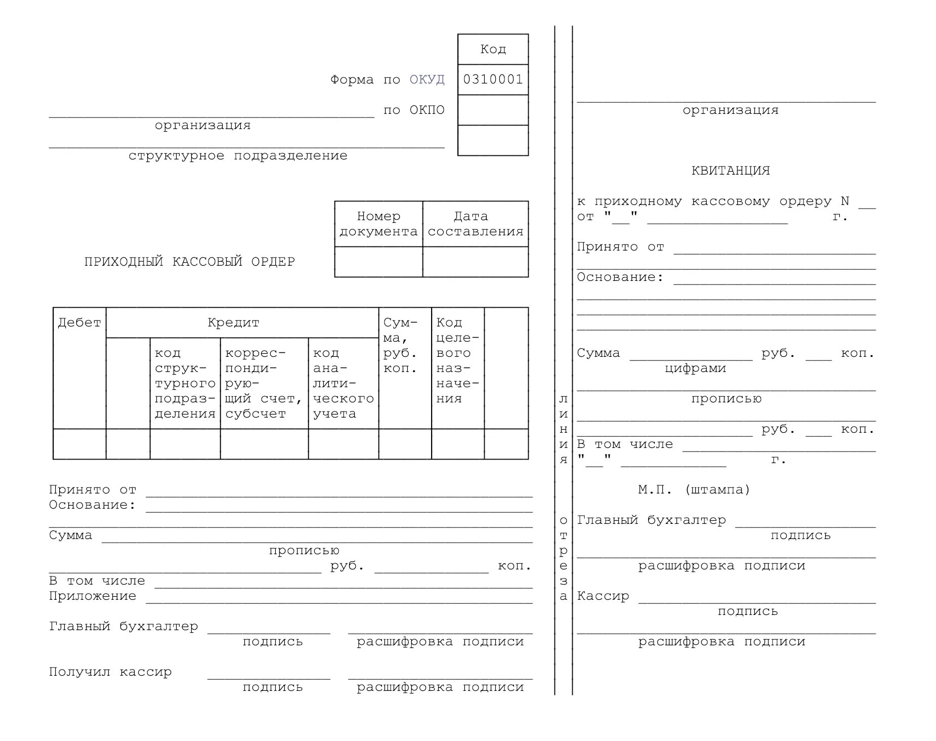 Кассовый чек без приходного ордера. Приходный кассовый ордер 2021. Приходный кассовый ордер бланк заполненный. 0310001 Приходный кассовый ордер. • Приходные кассовые ордера (ПКО) (форма 0310001);.