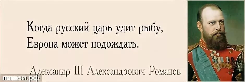 Европа подождет пока русский царь рыбачит. Европа подождет пока русский царь ловит рыбу. Европа может подождать пока русский. Пока русский царь ловит рыбу европа. Гордость и предубеждение джейн остин фразы.