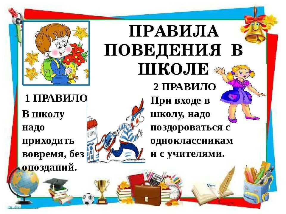 Кл час в начальной. Правила поведения в школе. Правило поведения в школе. Правила поведения в школе для начальных классов. Правила поведения в классе.