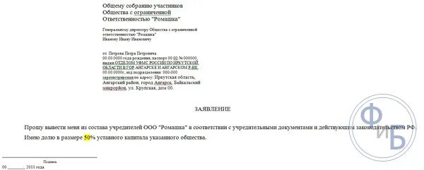 Выплата доли учредителю при выходе из ооо. Образец заявления учредителя о выходе из состава учредителей ООО. Заявление о выходе участника. Заявление участника ООО О выходе. Заявление о выходе из состава участников ООО.