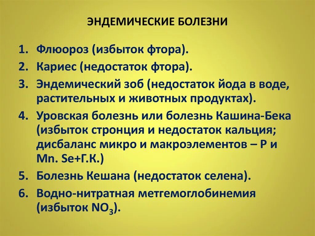 Биогеохимические эндемические заболевания. Эндемические заболевания. Геонэндемичесеие заболевания. Геондэмичкскме заболевания. Геоэнднрмические заболевания.