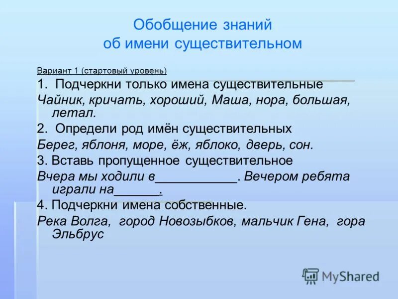 2 класс обобщение знаний об имени существительном. Обобщение знаний об имени существительном. Обобщение знаний об именах существительных. Обобщение знаний об имени существительном. 2 Кл. Презентация по теме имя существительное.