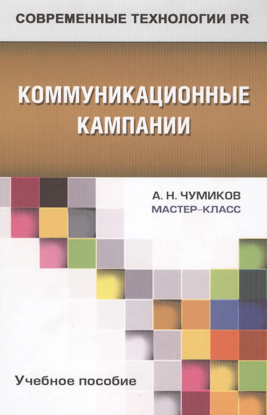 Медиация в современном понимании. Pr учебное пособие. Книга теория и практика. Шарков «паблик рилейшнз (связи с общественностью)». Чумиков а.