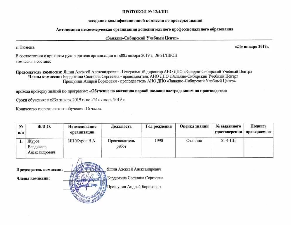 Протокол по результатам обучения образец. Протоко лровторнойпроверки знаний. Протокол заседания квалификационной комисс. Образец протокола по обучению. Протокол заседание по пожарной безопасности
