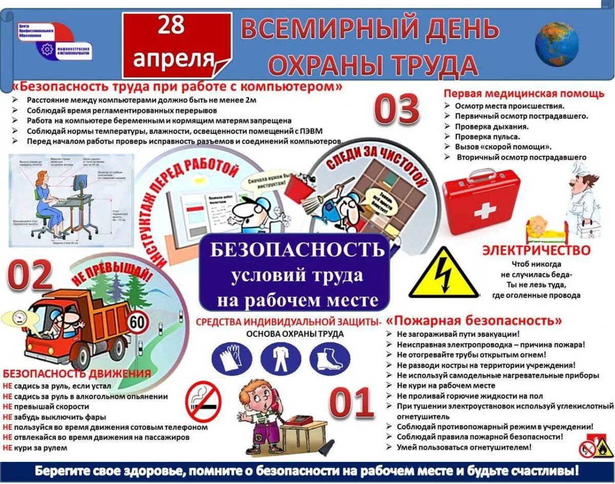 Организация проведения дня охраны труда. Охрана труда всемирный день охраны труда. все мирные день охрана труды. 28 апреля день охраны труда. 28 апрель всемирный день охран турда.